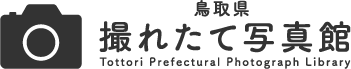 鳥取県撮れたて写真館 – 鳥取県広報連絡協議会