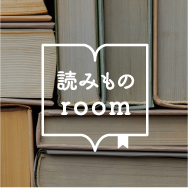 読みものRoom