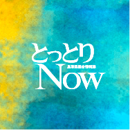 とっとりNOW