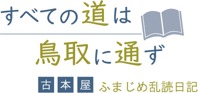 すべての道は鳥取に通ず　古本屋ふまじめ乱読日記