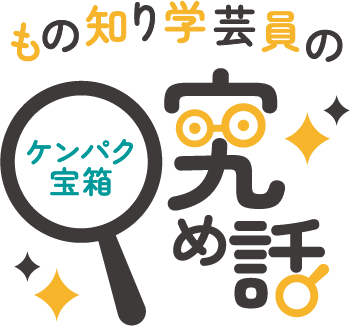 もの知り学芸員のケンパク宝箱究め話