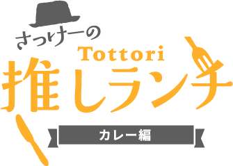 さっけーのTottori推しランチ　カレー編