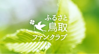 ふるさと鳥取ファンクラブ