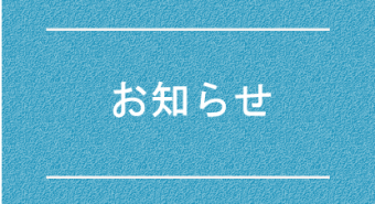 お知らせ