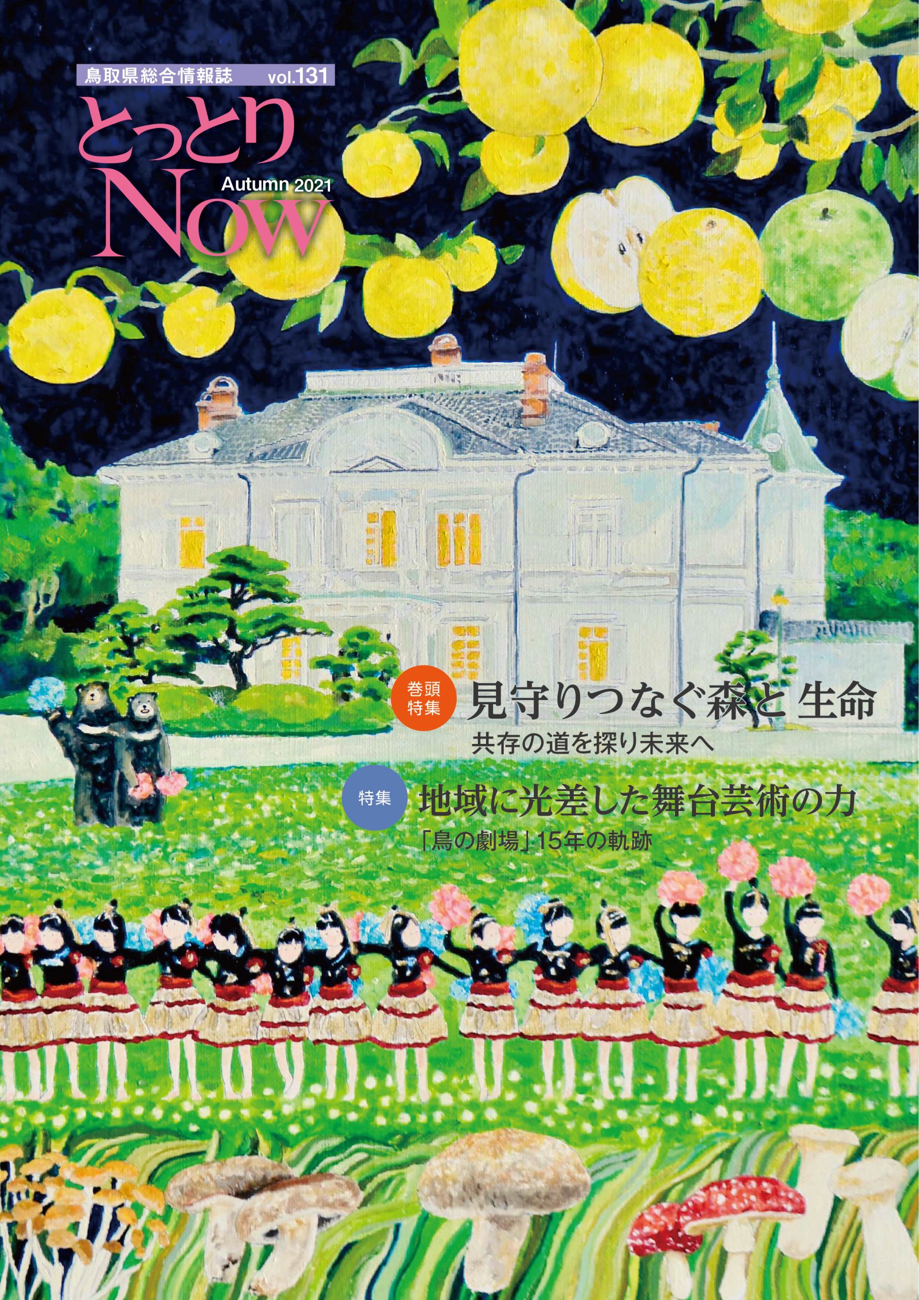 とっとりnow131号9月1日発行 鳥取県広報連絡協議会 とっとりnow