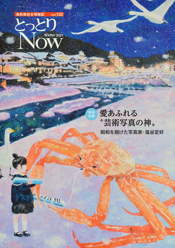 とっとりNOW132号