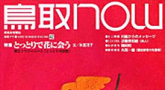 とっとりNOW42号