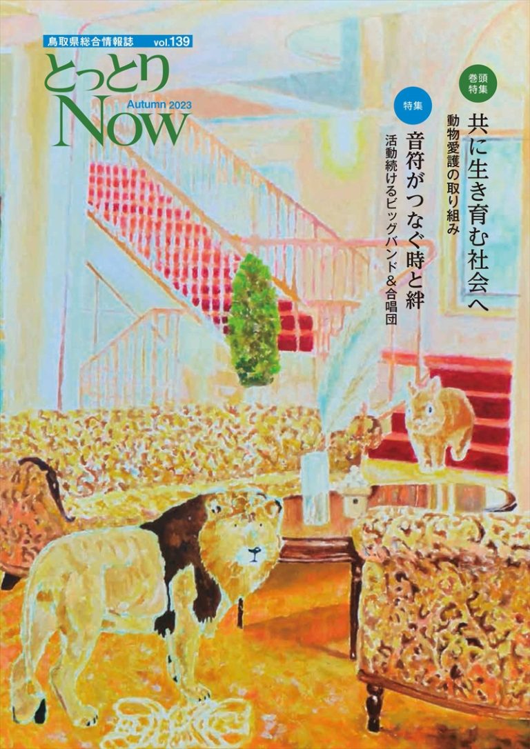 とっとりNOW139号